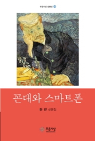 꼰대와 스마트 폰 (푸른사상 산문선 20)